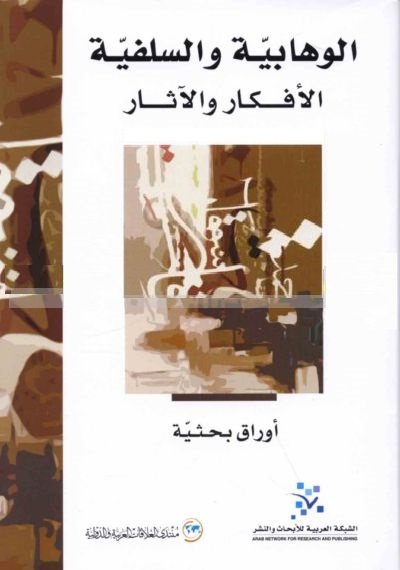 الوهابية والسلفية : الأفكار والآثار