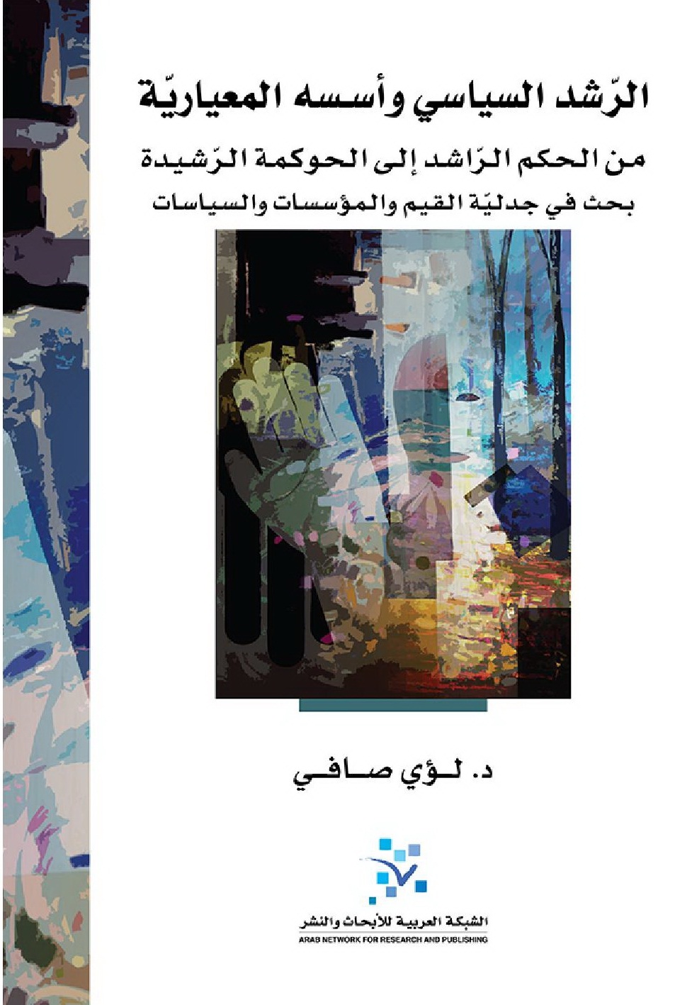 الرشد السياسي وأسسه المعيارية : من الحكم الراشد إلى الحوكمة الرشيدة : بحث في جدلية القيم والمؤسسات السياسية