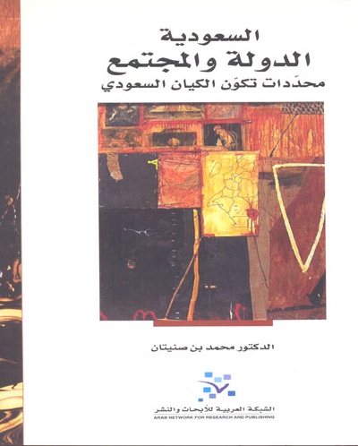 السعودية : الدولة والمجتمع محددات تكون الكيان السعودي