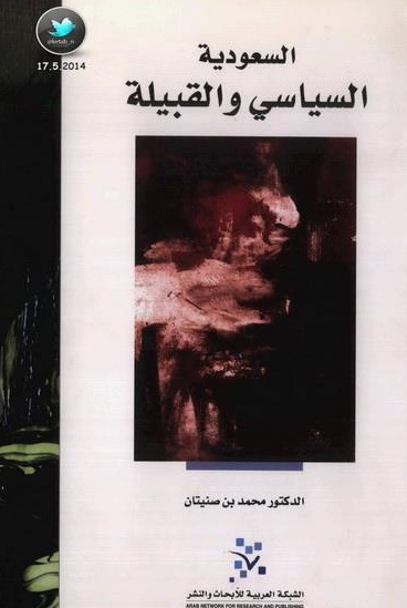 السعودية : السياسي والقبيلة