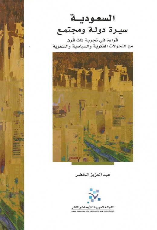 السعودية : سيرة دولة ومجتمع