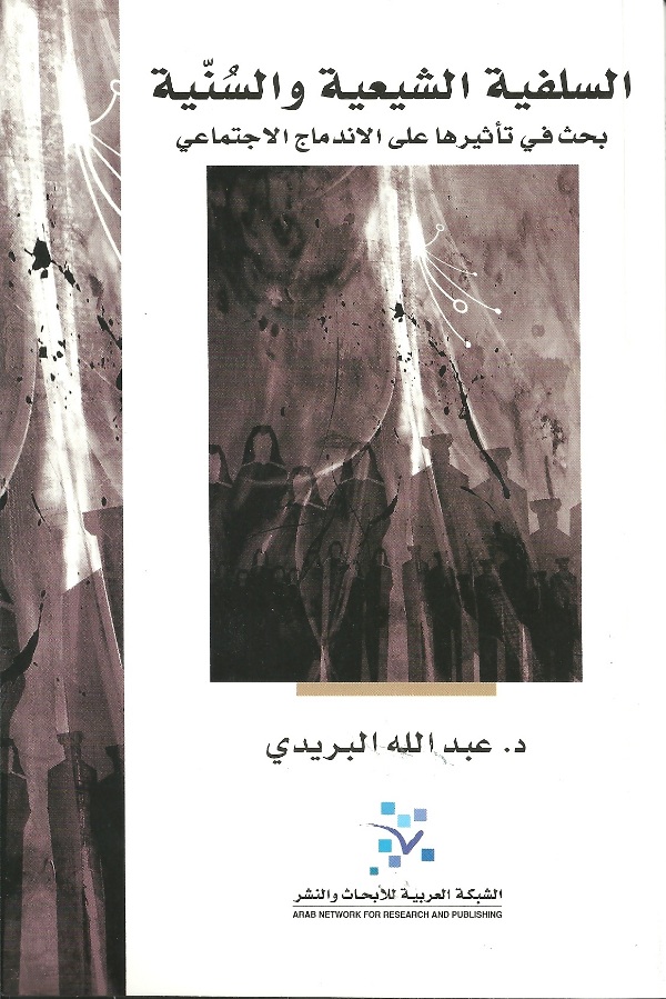 السلفية الشيعية والسنية : بحث في تأثيرها على الاندماج الاجتماعي