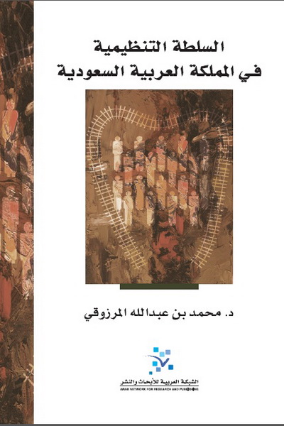 السلطة التنظيمية في المملكة العربية السعودية