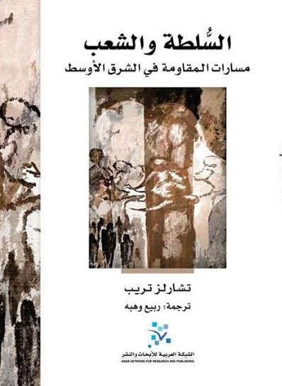 السلطة والشعب : مسارات المقاومة في الشرق الأوسط