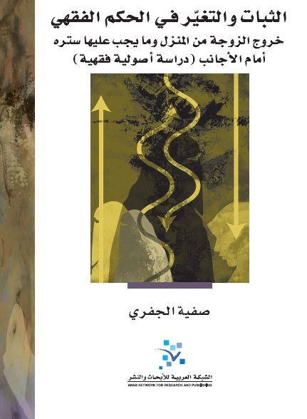 الثبات والتغير في الحكم الفقهي : خروج الزوجة من المنزل وما يجب عليها ستره أمام الأجانب (دراسة أصولية فقهية)
