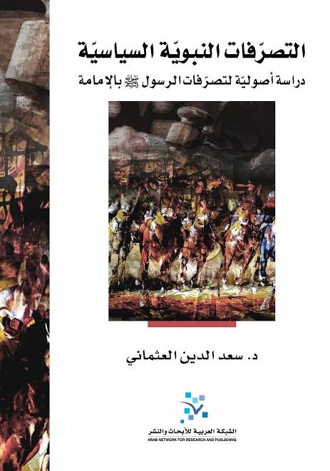 التصرفات النبوية السياسية : دراسة أصولية لتصرفات الرسول صل الله عليه وسلم بالإمامة