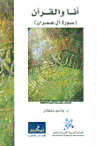 أنا والقرآن : سورة آل عمران