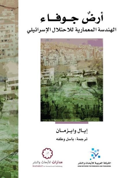 أرض جوفاء : الهندسة المعمارية للاحتلال الاسرائيلي