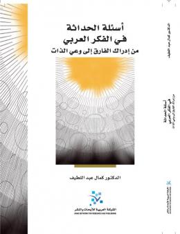 أسئلة الحداثة في الفكر العربي : من إدراك الفارق إلى وعي الذات