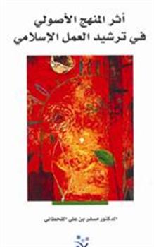 أثر المنهج الأصولي في ترشيد العمل الإسلامي