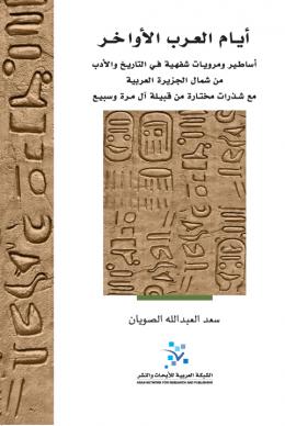 أيام العرب الأواخر : أساطير ومرويات شفهية في التاريخ والأدب من شمال الجزيرة العربية مع شذرات مختارة من قبيلة آل مرة وسبيع