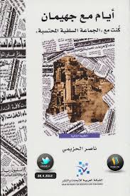 أيام مع جهيمان : كنت مع الجماعة السلفية المحتسبة