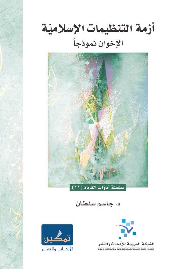 أزمة التنظيمات الإسلامية : الإخوان نموذجا