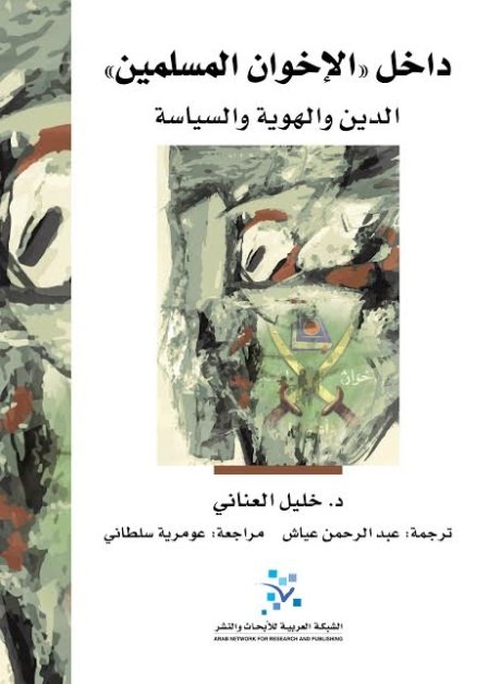 داخل الإخوان المسلمين : الدين والهوية والسياسة