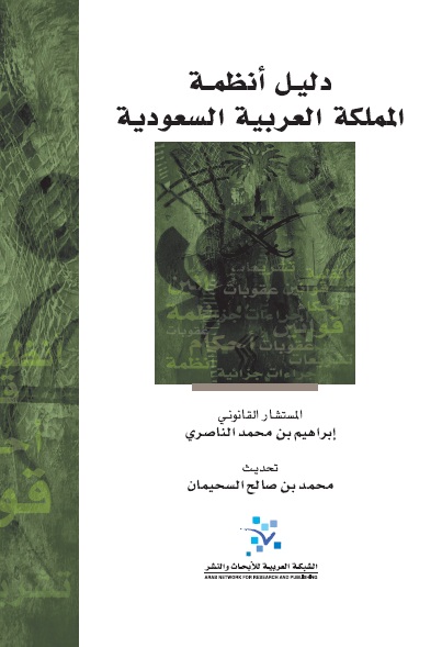 دليل أنظمة المملكة العربية السعودية
