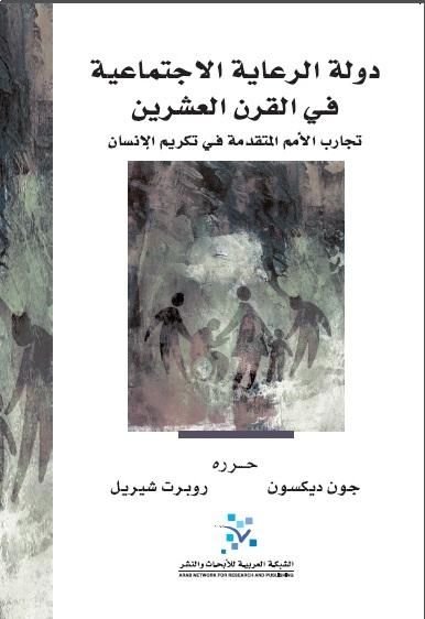 دولة الرعاية الاجتماعية في القرن العشرين : تجارب الأمم المتقدمة في تكريم الإنسان