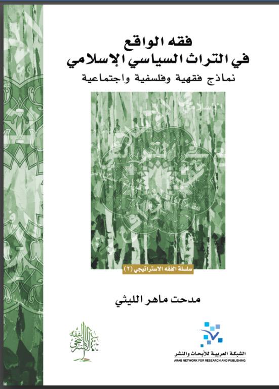 فقه الواقع في التراث السياسي الإسلامي : نماذج فقهية وفلسفية واجتماعية