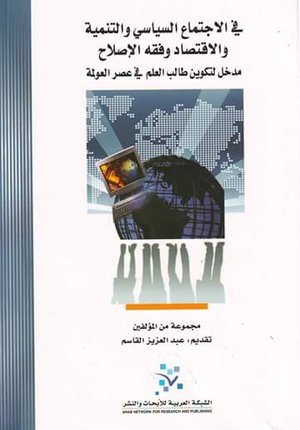 في الاجتماع السياسي والتنمية والاقتصاد وفقه الإصلاح : مدخل لتكوين طالب العلم في عصر العولمة
