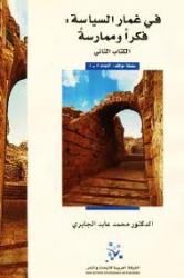 في غمار السياسة : فكرا وممارسة - الكتاب الثاني