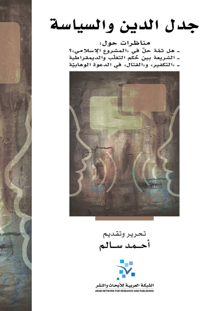 جدل الدين والسياسة