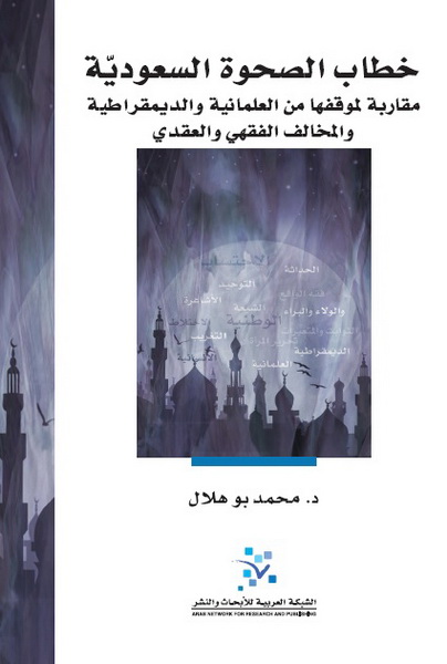 خطاب الصحوة السعودية : مقاربة لموقفها من العلمانية والديمقراطية والمخالف الفقهي والعقدي