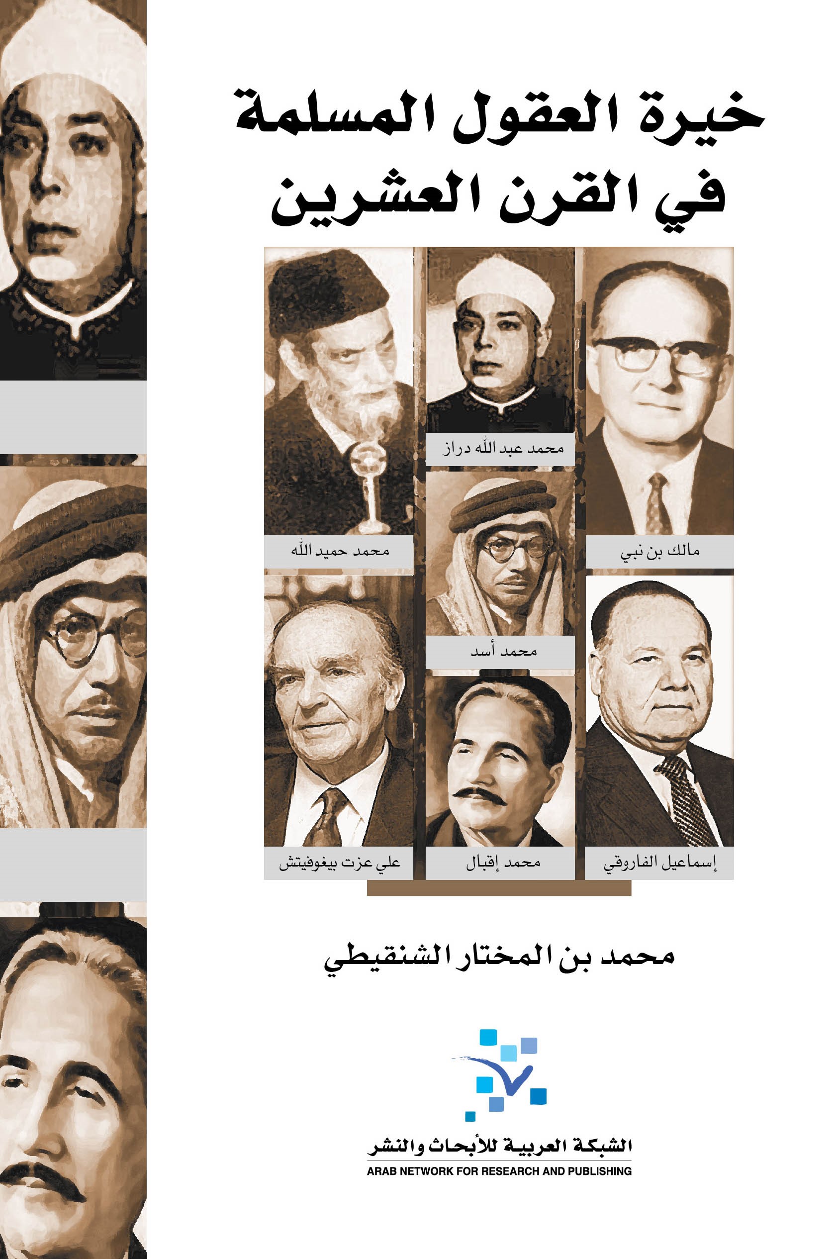 خيرة العقول المسلمة في القرن العشرين