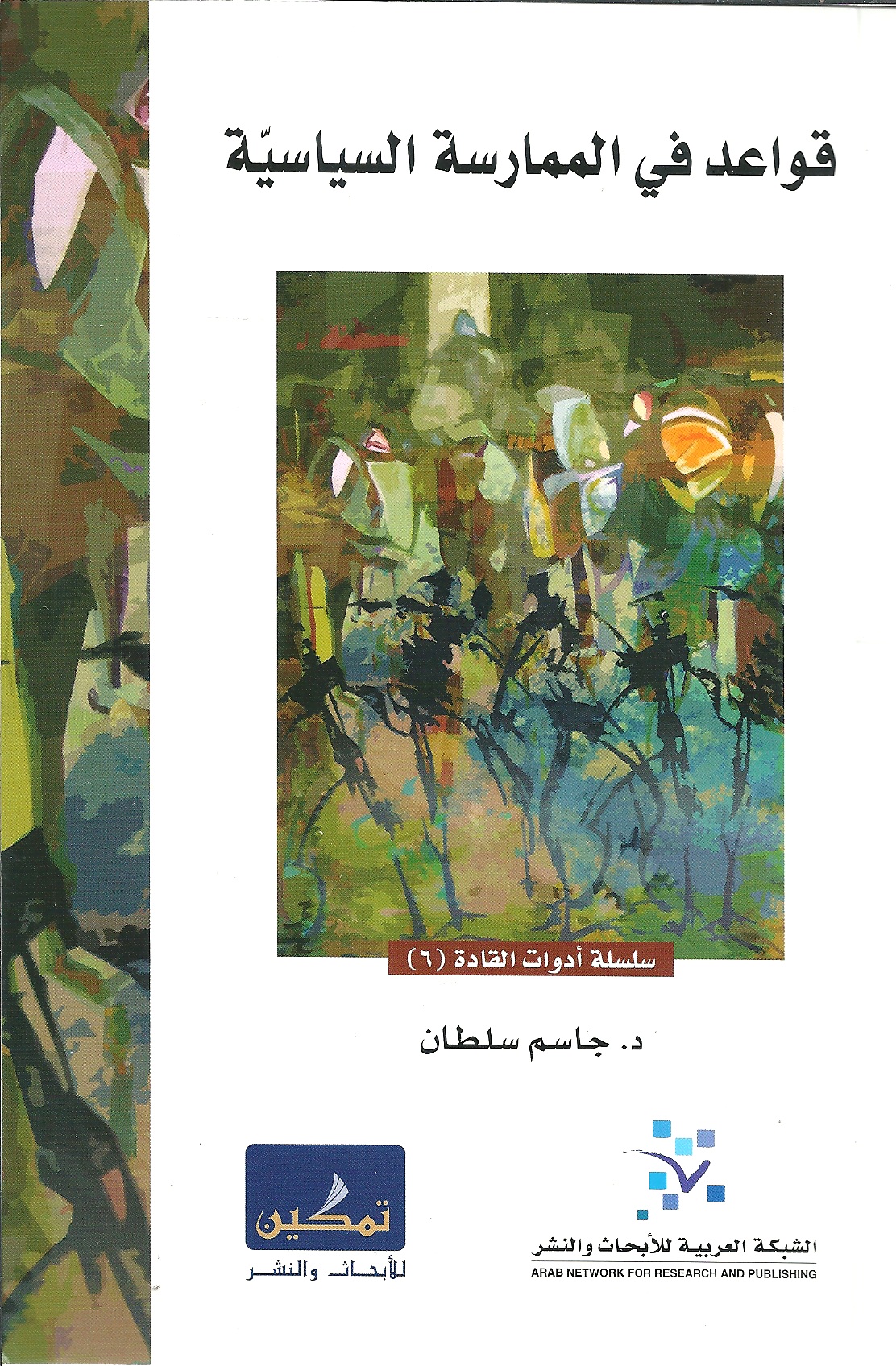 قواعد في الممارسة السياسية