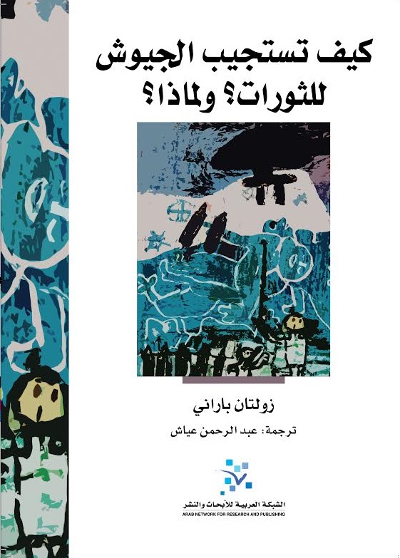 كيف تستجيب الجيوش للثورات؟ ولماذا؟