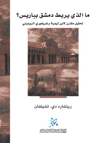 ما الذي يربط دمشق بباريس : تحليل مقارن لابن تيمية وغرغوري الريميني
