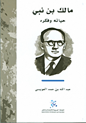 مالك بن نبي : حياته وفكره