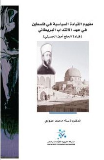 مفهوم القيادة السياسية في فلسطين : في عهد الانتداب البريطاني : قيادة الحاج أمين الحسيني