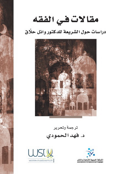 مقالات في الفقه : دراسات حول الشريعة للدكتور وائل حلاق