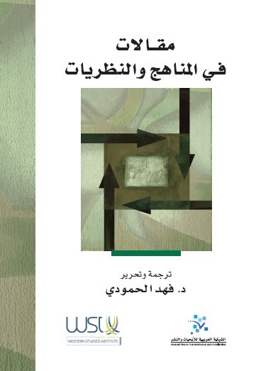 مقالات في المناهج والنظريات