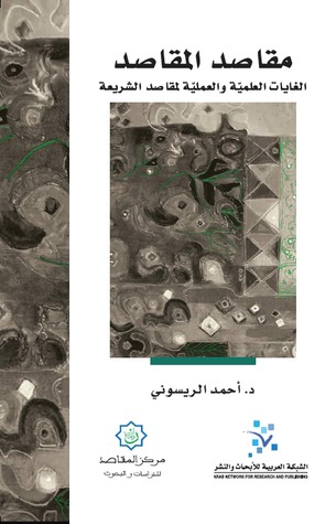 مقاصد المقاصد : الغايات العلمية والعملية لمقاصد الشريعة