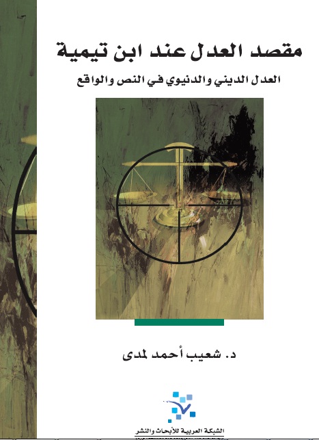 مقصد العدل عند ابن تيمية : العدل الديني والدنيوي في النص والواقع