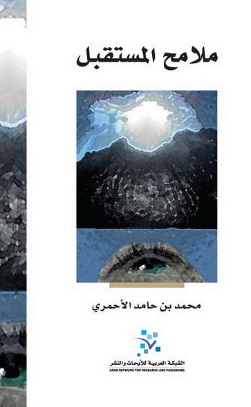 ملامح المستقبل