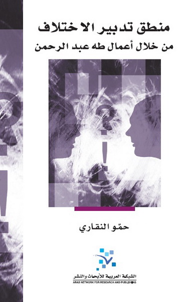 منطق تدبير الاختلاف : من خلال أعمال طه عبد الرحمن