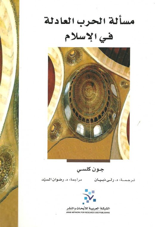 مسألة الحرب العادلة في الإسلام