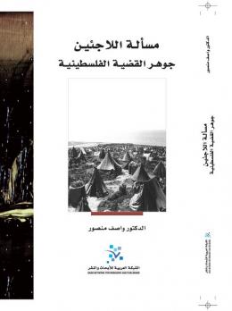 مسألة اللاجئين : جوهر القضية الفلسطينية