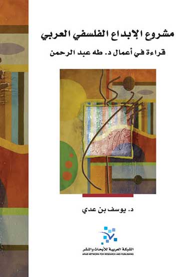 مشروع الإبداع الفلسفي العربي : قراءة في أعمال د. طه عبد الرحمن