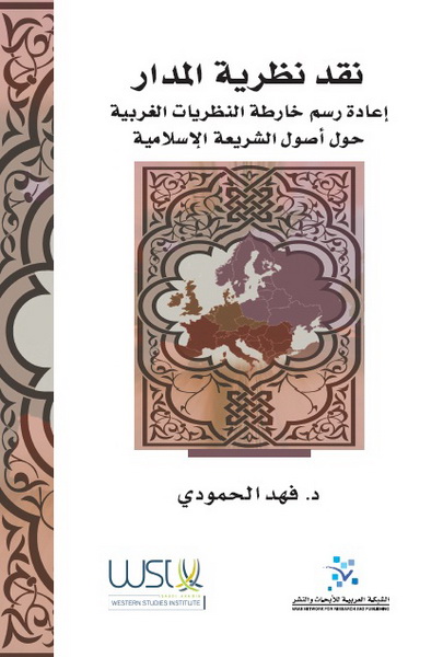 نقد نظرية المدار : إعادة رسم خارطة النظريات الغربية حول أصول الشريعة الإسلامية