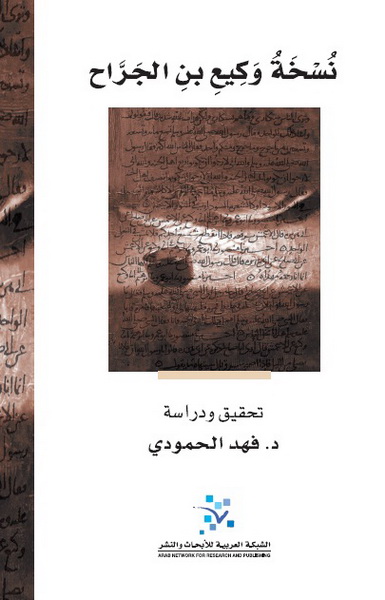 نسخة وكيع بن الجراح