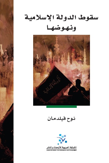 سقوط الدولة الإسلامية ونهوضها