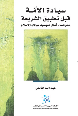 سيادة الأمة قبل تطبيق الشريعة : نحو فضاء أمثل لتجسيد مبادئ الإسلام