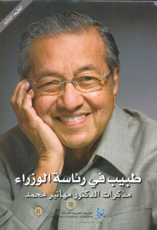 طبيب في رئاسة الوزراء : مذكرات الدكتور مهاتير محمد