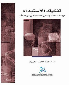 تفكيك الاستبداد : دراسة مقاصدية في فقه التحرر من التغلب