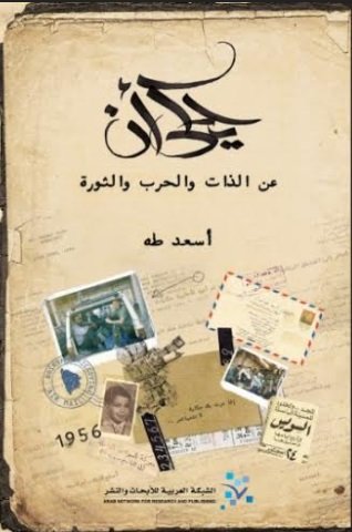 يحكى أن : عن الذات والحرب والثورة