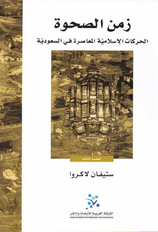 زمن الصحوة : الحركات الإسلامية المعاصرة في السعودية