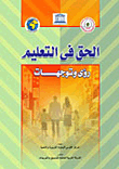 الحق فى التعليم "رؤى وتوجهات"