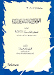 الوثائق السياسية والإدارية في العصور العباسية المتتابعة